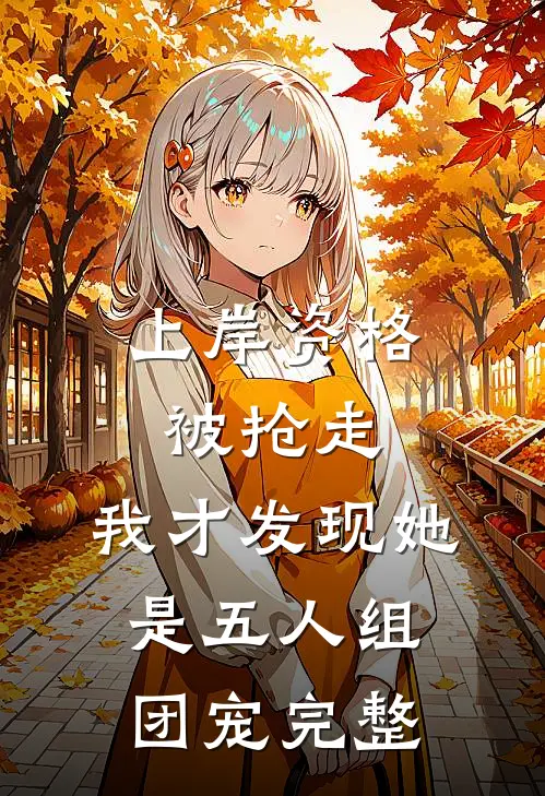 上岸资格被抢走，我才发现她是五人组团宠完整
