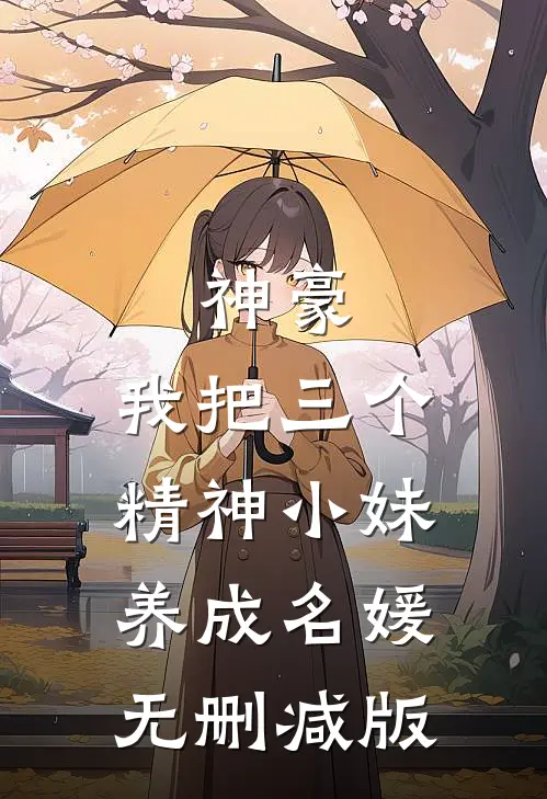 神豪：我把三个精神小妹养成名媛无删减版