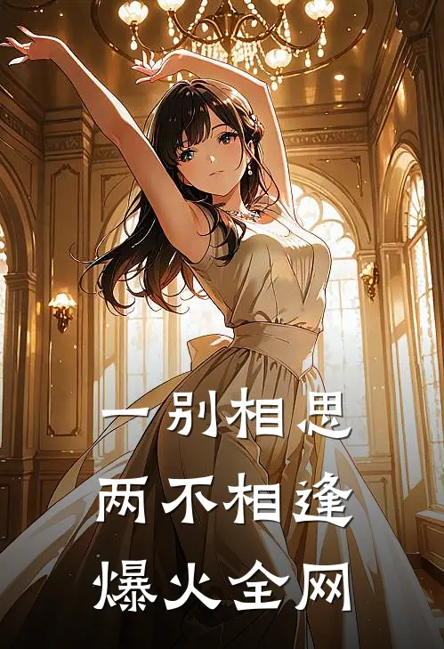 一别相思，两不相逢爆火全网