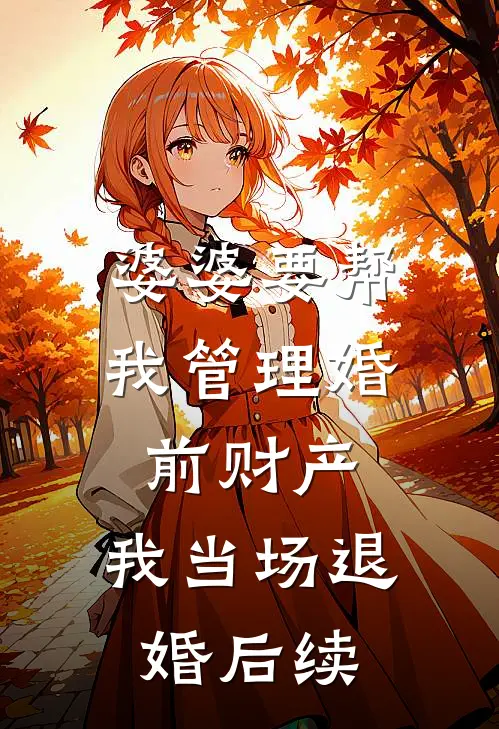 婆婆要帮我管理婚前财产，我当场退婚后续