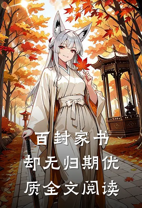 百封家书，却无归期优质全文阅读