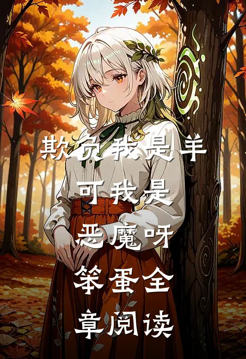 欺负我是羊，可我是恶魔呀，笨蛋全章阅读