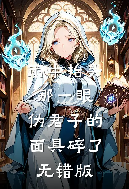 雨中抬头那一眼，伪君子的面具碎了无错版