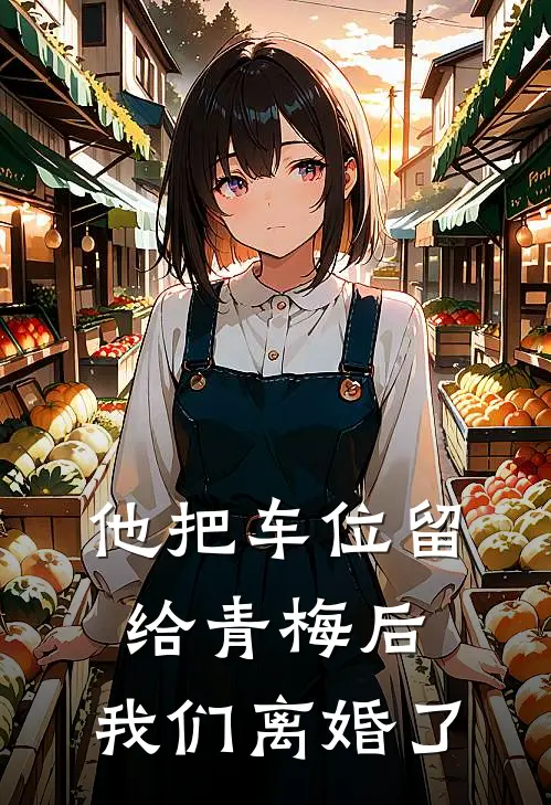 他把车位留给青梅后，我们离婚了