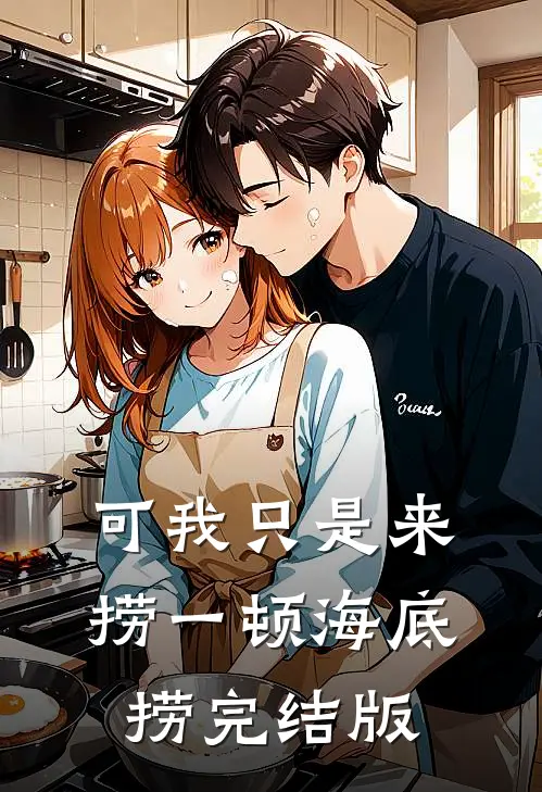 可我只是来捞一顿海底捞完结版