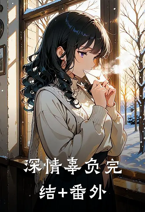 深情辜负完结+番外