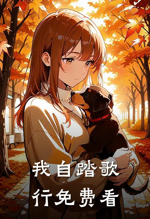 我自踏歌行免费看