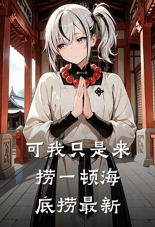 可我只是来捞一顿海底捞最新