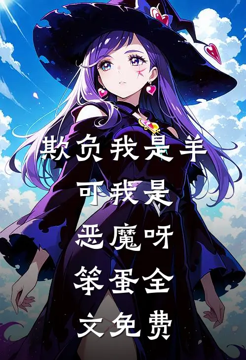 欺负我是羊，可我是恶魔呀，笨蛋全文免费