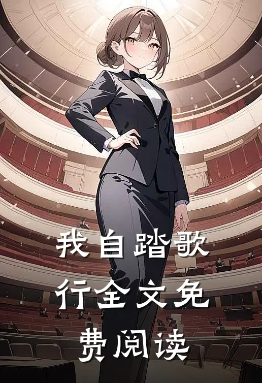 我自踏歌行全文免费阅读