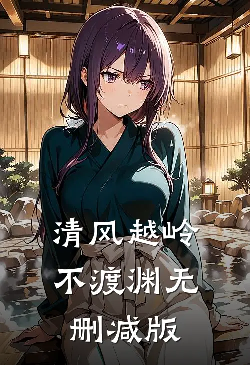 清风越岭不渡渊无删减版