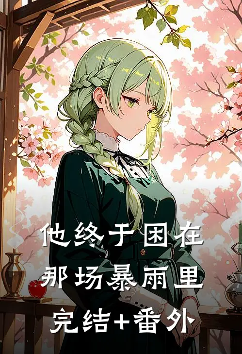 他终于困在那场暴雨里完结+番外