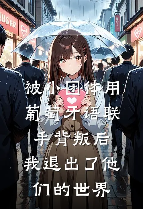 被小团体用葡萄牙语联手背叛后，我退出了他们的世界