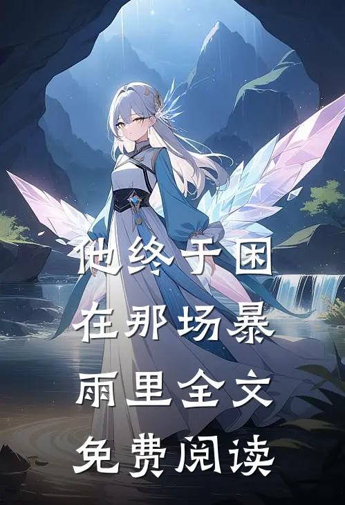 他终于困在那场暴雨里全文免费阅读