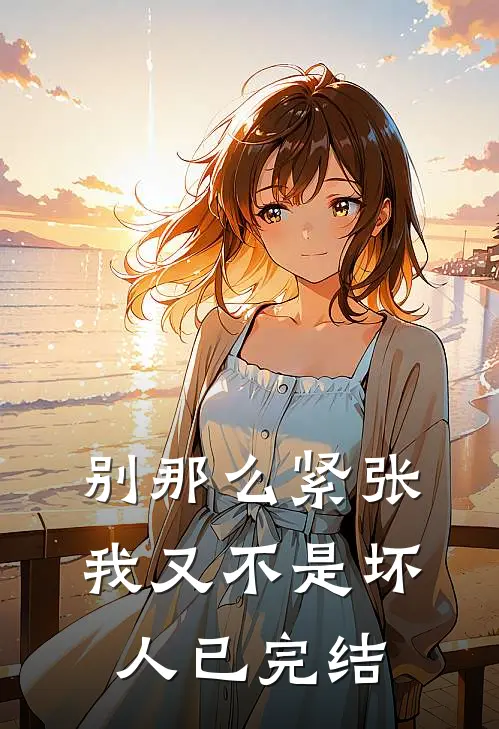 别那么紧张，我又不是坏人已完结
