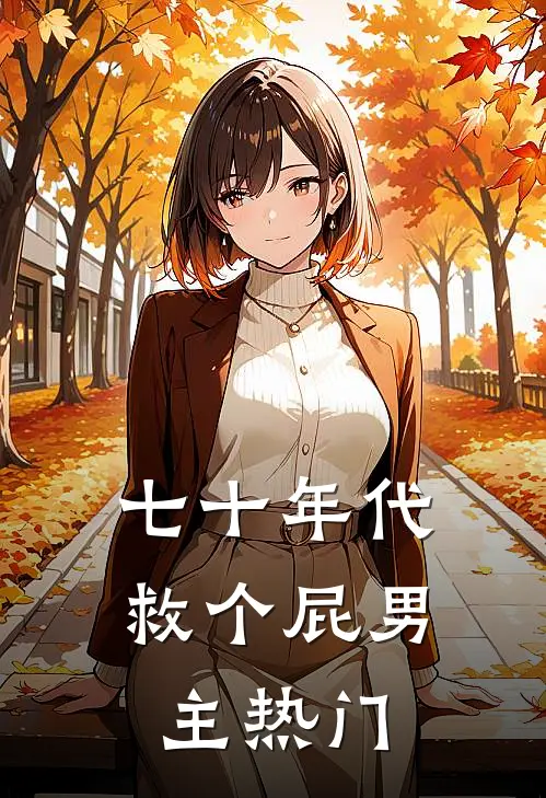 七十年代，救个屁男主热门