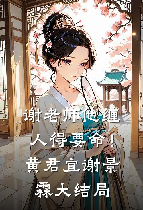 谢老师他缠人得要命！黄君宜谢景霖大结局