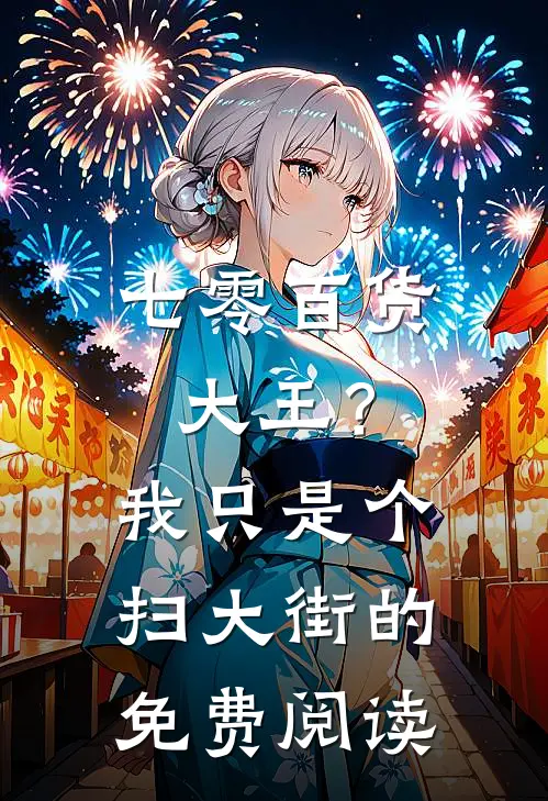 七零百货大王？我只是个扫大街的免费阅读