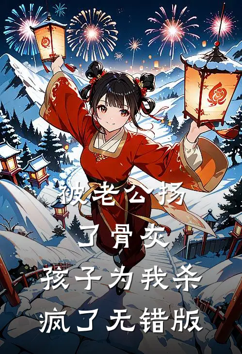 被老公扬了骨灰，孩子为我杀疯了无错版