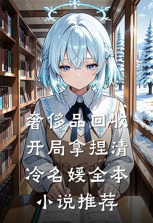 奢侈品回收，开局拿捏清冷名媛全本小说推荐