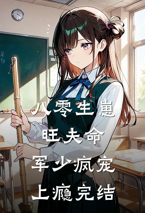 八零生崽旺夫命：军少疯宠上瘾完结