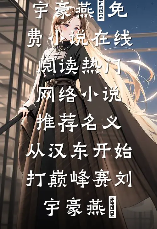 名义：从汉东开始打巅峰赛(刘宇豪燕薊)免费小说在线阅读_热门网络小说推荐名义：从汉东开始打巅峰赛(刘宇豪燕薊)