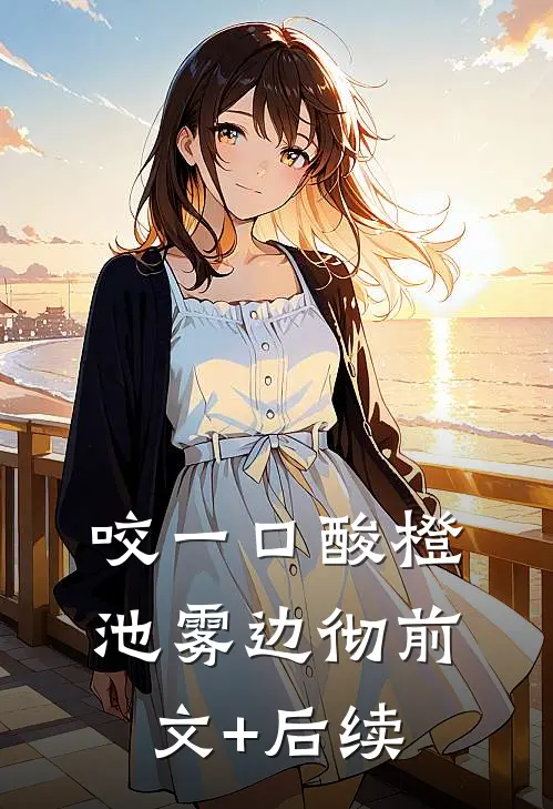 咬一口酸橙池雾边彻前文+后续