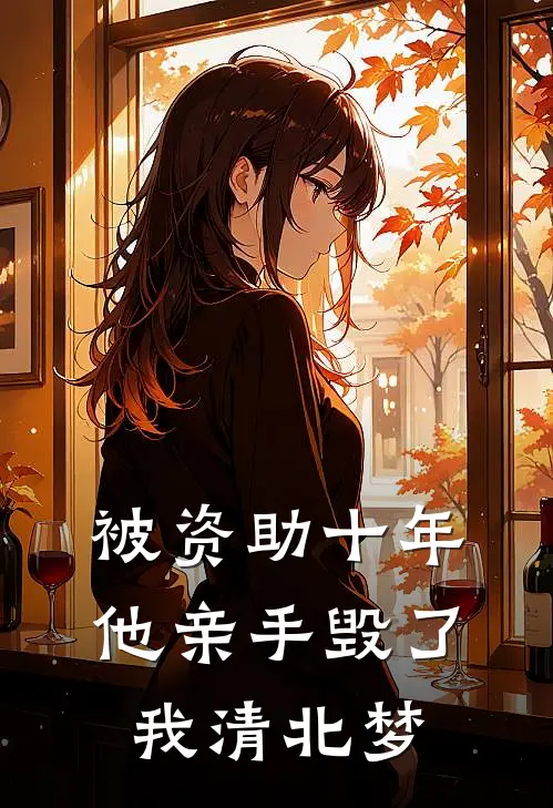 被资助十年，他亲手毁了我清北梦