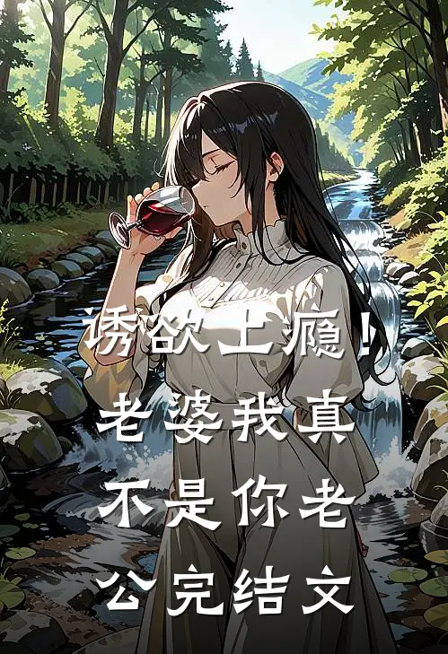 诱欲上瘾！老婆我真不是你老公完结文