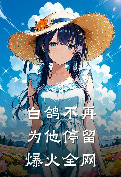 白鸽不再为他停留爆火全网