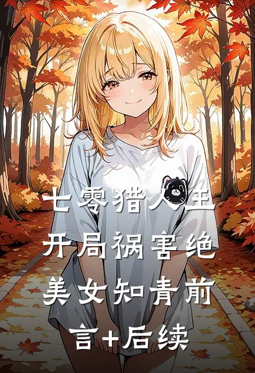 七零猎人王：开局祸害绝美女知青前言+后续