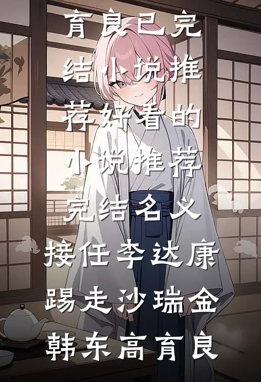 名义：接任李达康，踢走沙瑞金韩东高育良已完结小说推荐_好看的小说推荐完结名义：接任李达康，踢走沙瑞金(韩东高育良)