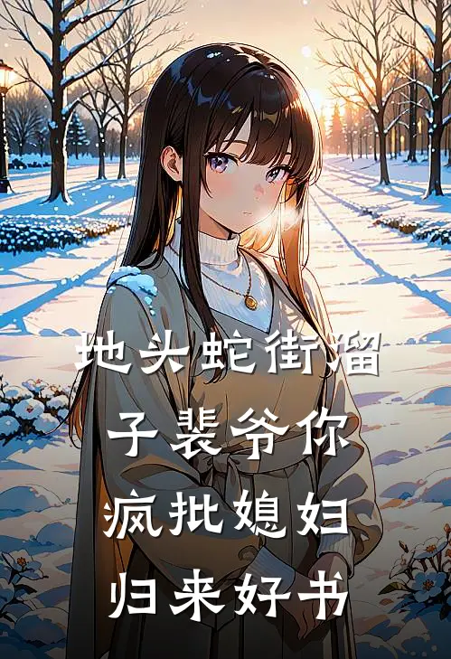 地头蛇街溜子裴爷你疯批媳妇归来好书