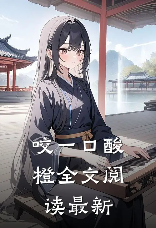 咬一口酸橙全文阅读最新