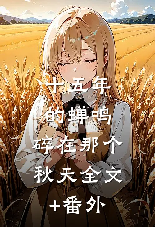 十五年的蝉鸣，碎在那个秋天全文+番外