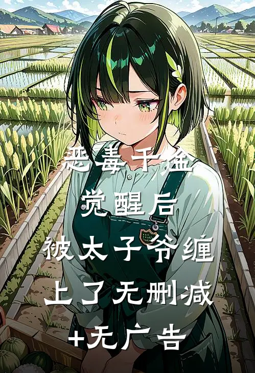 恶毒千金觉醒后，被太子爷缠上了无删减+无广告