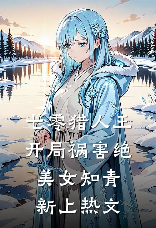 七零猎人王：开局祸害绝美女知青新上热文
