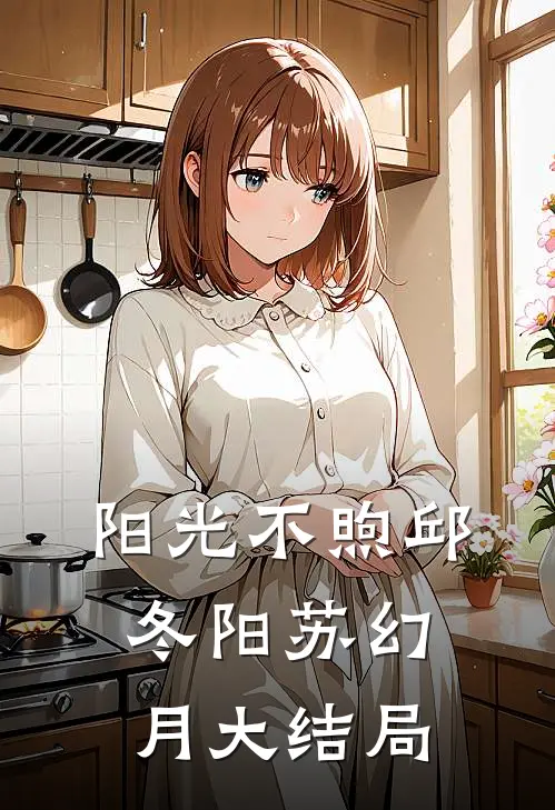 阳光不煦邱冬阳苏幻月大结局