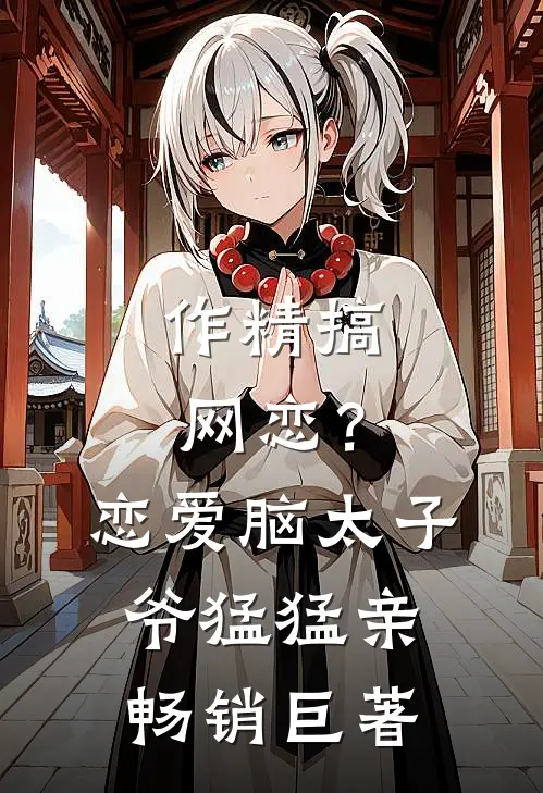作精搞网恋？恋爱脑太子爷猛猛亲畅销巨著
