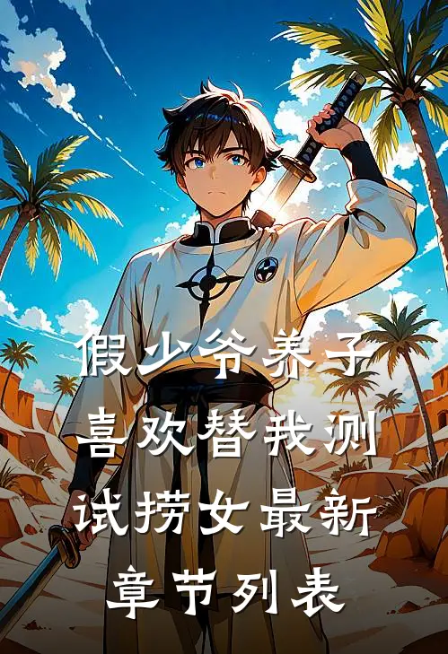 假少爷养子喜欢替我测试捞女最新章节列表