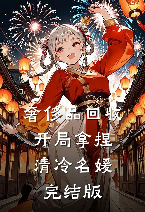 奢侈品回收，开局拿捏清冷名媛完结版