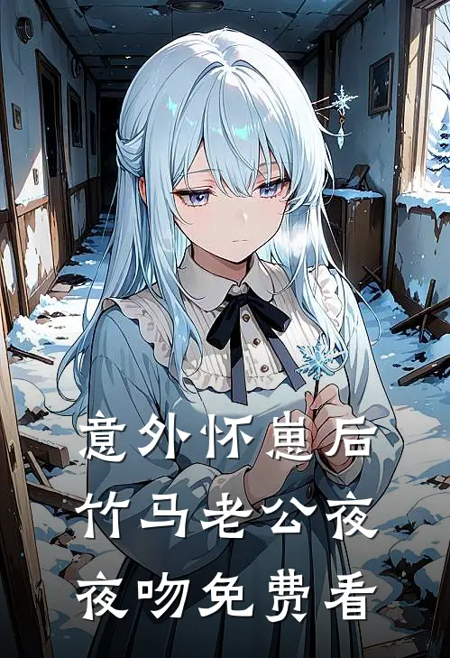 意外怀崽后，竹马老公夜夜吻免费看