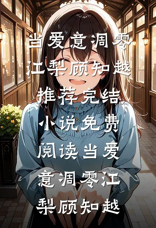 当爱意凋零(江梨顾知越)推荐完结小说_免费阅读当爱意凋零江梨顾知越