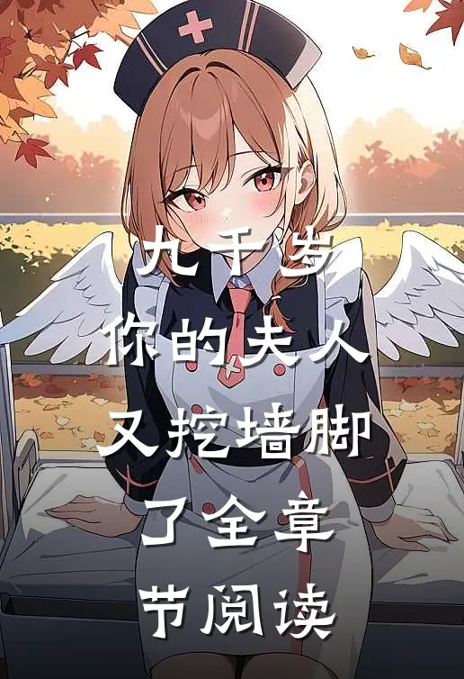 九千岁，你的夫人又挖墙脚了全章节阅读