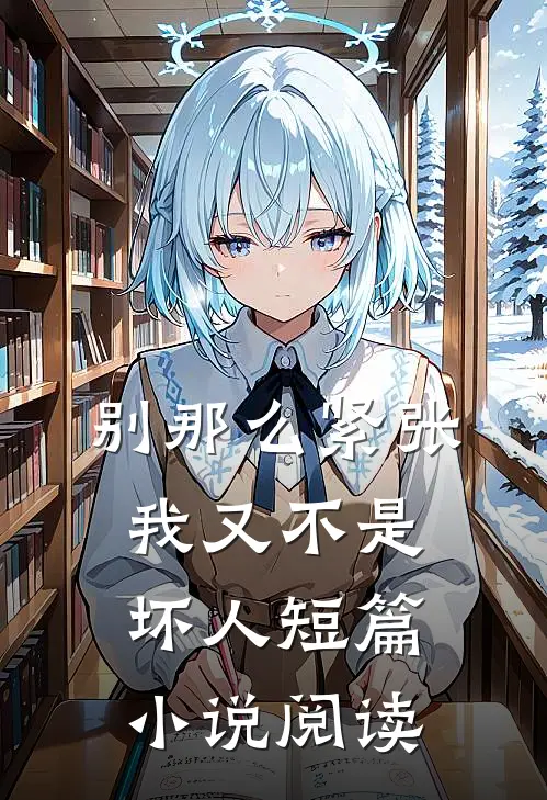 别那么紧张，我又不是坏人短篇小说阅读