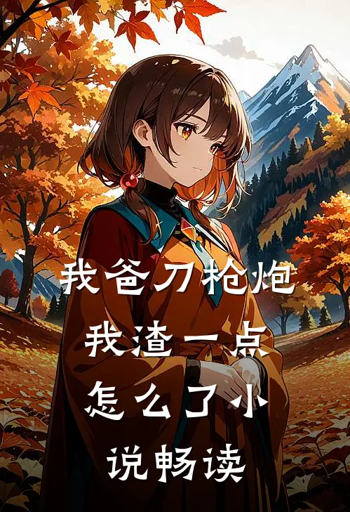我爸刀枪炮，我渣一点怎么了小说畅读