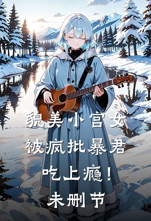 貌美小宫女，被疯批暴君吃上瘾！未删节