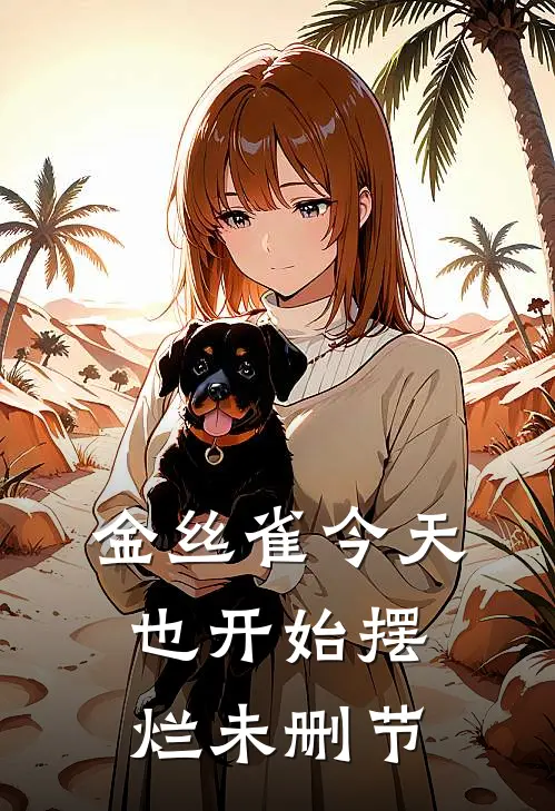 金丝雀今天也开始摆烂未删节