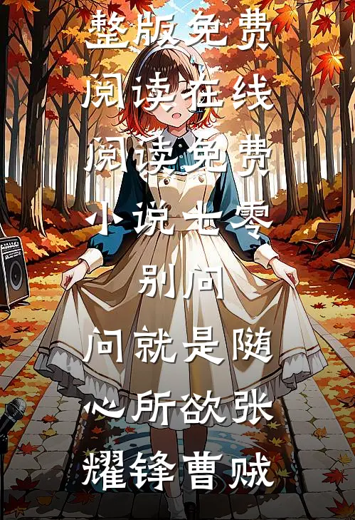 七零：别问，问就是随心所欲(张耀锋曹贼)完整版免费阅读_在线阅读免费小说七零：别问，问就是随心所欲张耀锋曹贼