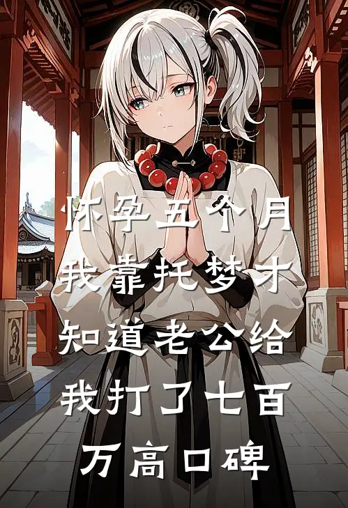 怀孕五个月，我靠托梦才知道老公给我打了七百万高口碑